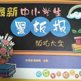 【包邮】最新中小学生黑板报版式大全（全彩）