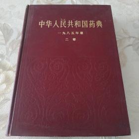 《中华人民共和国药典》1985年版二部