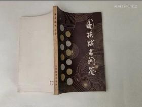 围棋战术问答   9品