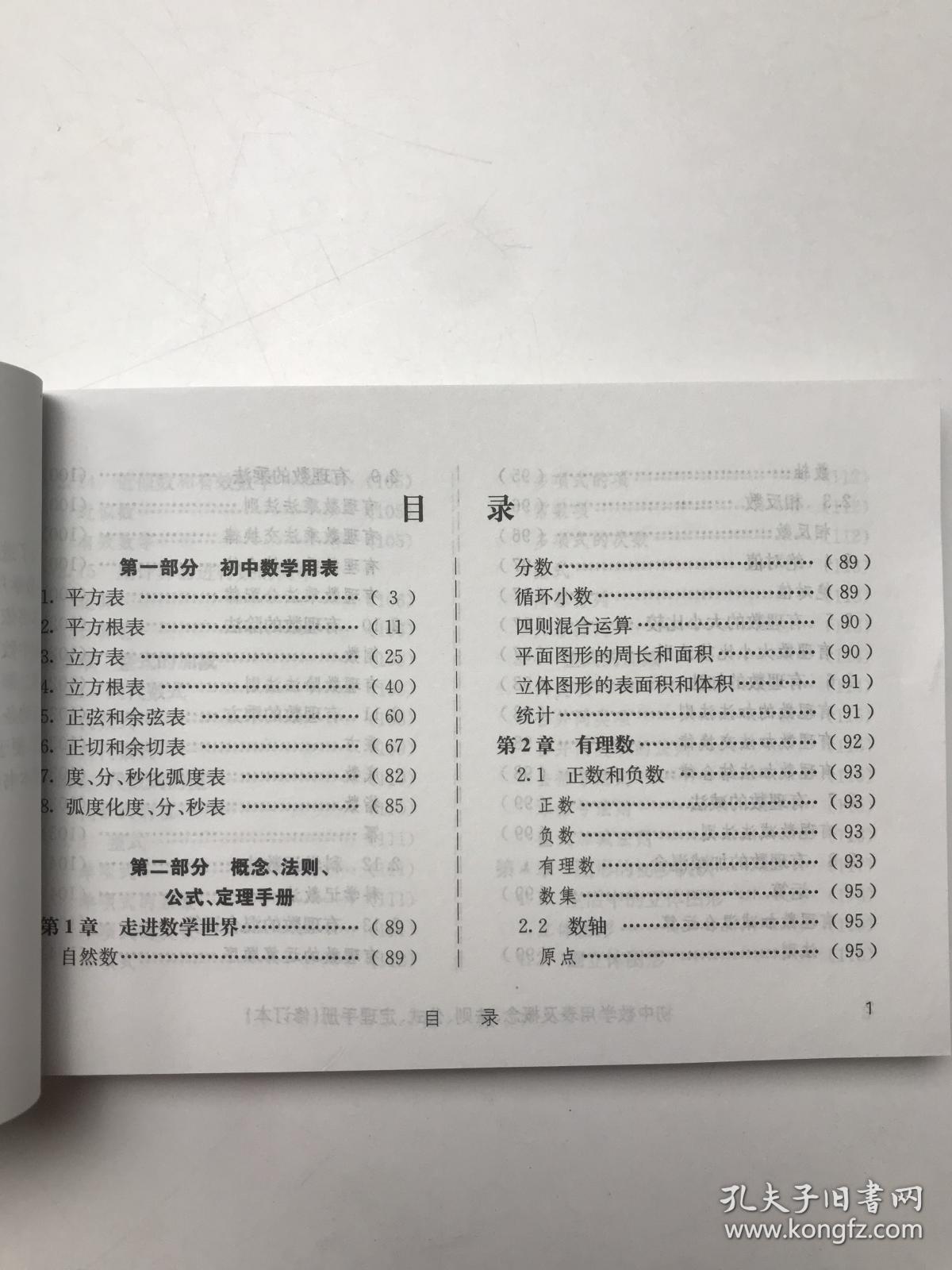 初中数学用表及概念、法则、公式、定理手册（修订本）
