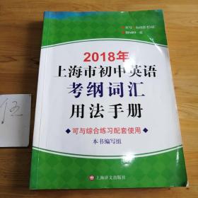 2018年上海市初中英语考纲词汇用法手册