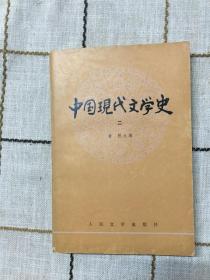中国现代文学史二
