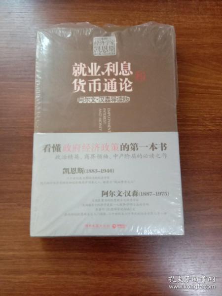 就业、利息和货币通论（阿尔文·汉森导读版）