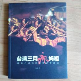 台湾三月疯妈祖（体验台湾妈祖绕境进香活动）  2012年一版一印，仅印5000册