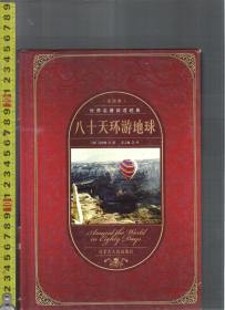 【精装版礼品书】|世界名著阅读经典| 八十天环游地球 / 凡尔纳（著）王人敏（译）内蒙古人民出版社