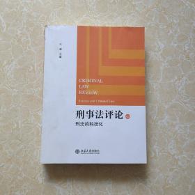 刑事法评论：刑法的科技化