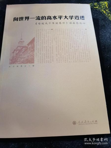 向世界一流的高水平大学迈进：《母校九十华诞感怀》读后感选编