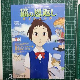 日版 スタジオジブリとファンタジーの世界 猫の恩返し吉卜力工作室与幻想世界 猫的恩返/猫的报恩 宫崎骏 动画电影 资料设定集画集