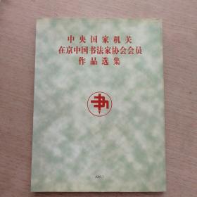 《中央国家机关在京中国书法家协会会员作品选集》