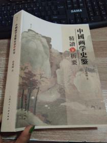 中国画学史鉴精读与析要