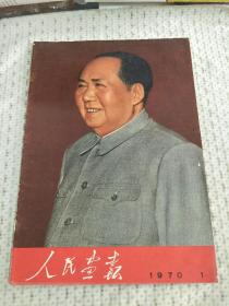 人民画报 1970年 1期 总259期