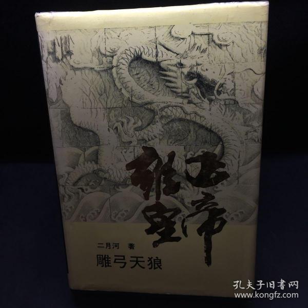 雍正皇帝·雕弓天狼：中册：雕弓天狼