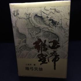 雍正皇帝·雕弓天狼：中册：雕弓天狼