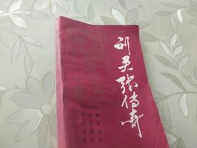 刘关张传奇 《保定戏剧》增刊