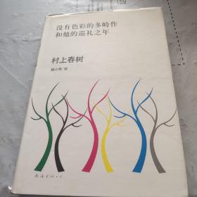 没有色彩的多崎作和他的巡礼之年