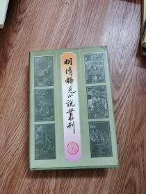 明清稀见小说丛刊