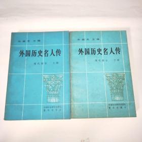 外国历史名人传(现代部分)(上下册)