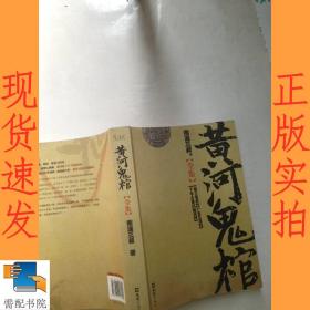 黄河鬼棺全集