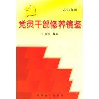 党员干部修养镜鉴（2005年版）【正版】