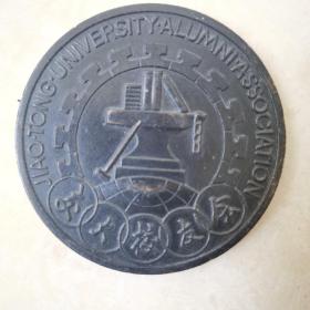 1984年交通大学校友会，六厘米。纪念大铜章。