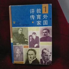 外国教育家评传第一卷