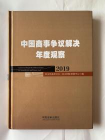 中国商事争议解决年度观察（2019）