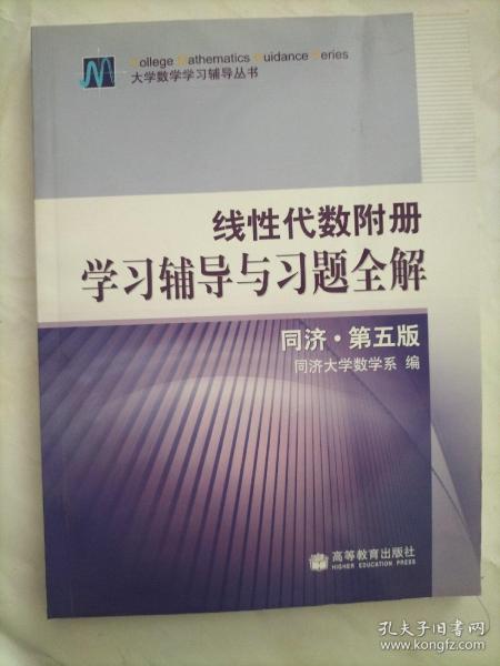 线性代数附册 学习辅导与习题全解 同济·第五版