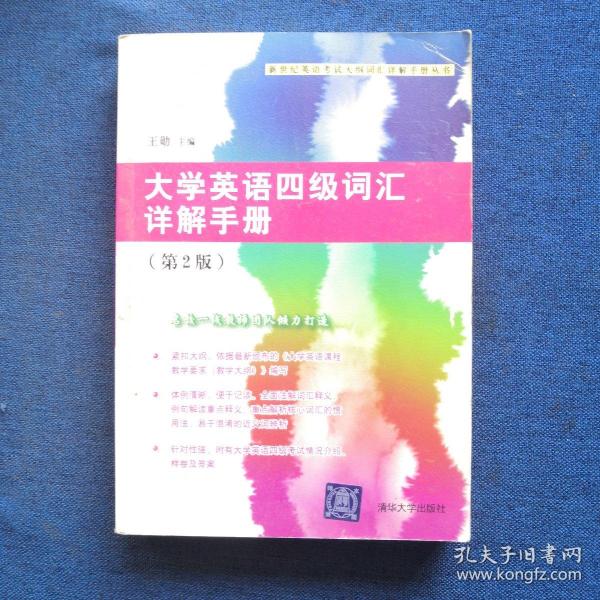 新世纪英语考试大纲词汇详解手册丛书：大学英语四级词汇详解手册（第2版）