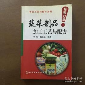 《蔬菜制品加工工艺与配方》毕阳2006化学工业32开340页：本书共分为7章，第1章阐述了蔬菜制品的历史、国内外蔬菜制品的概况。第2章对蔬菜的品质及其制品的原料特性和基本加工工艺进行了描述。第3至7章着重精选了脱水蔬菜产品、蔬菜罐头、蔬菜汁及蔬菜饮料、酱腌泡菜制品、糖渍类蔬菜制品的配方、工艺流程、操作要点、质量标准、注意事项等共计300余种。可供蔬菜加工业、餐饮人员对蔬菜加工感兴趣的人士参考。