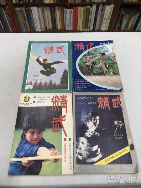 精武 杂志1984年第1.2 两册 1985 第2册1989年第3册共4册合售