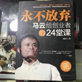 永不放弃：马云给创业者的24堂课