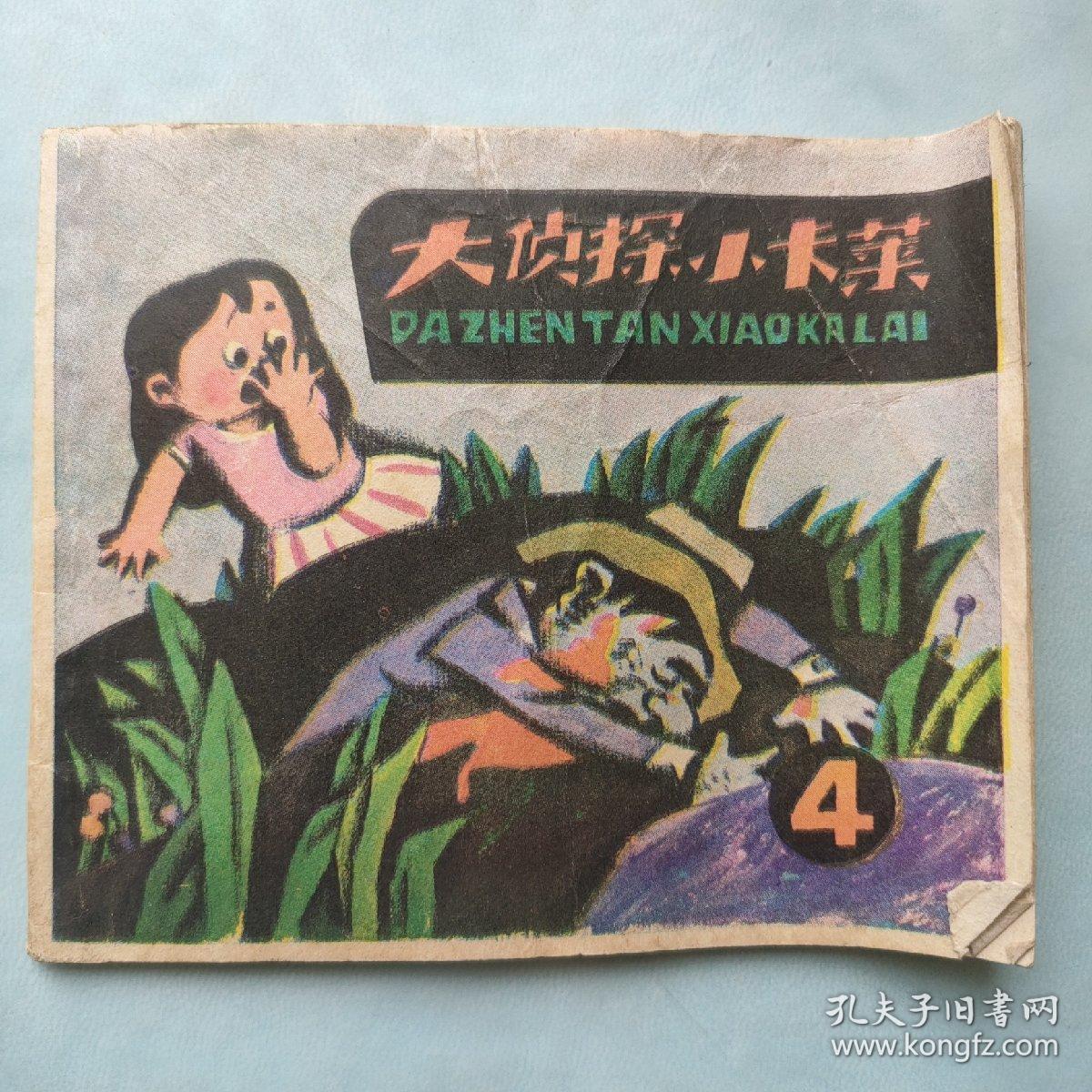 大侦探小卡莱4册-故事连环画