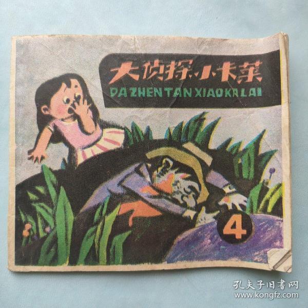 大侦探小卡莱4册-故事连环画