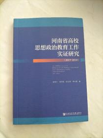 河南省高校思想政治教育工作实证研究（2017~2018）