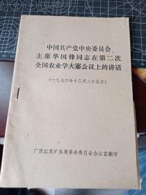 中国共产党中央委员会主席华国锋同志在第二次全国农业学大寨会议上的讲话