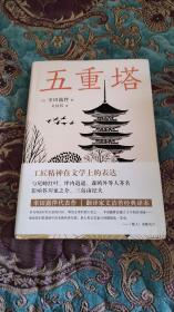 【签名钤印题词本】文洁若签名钤印题词《五重塔》