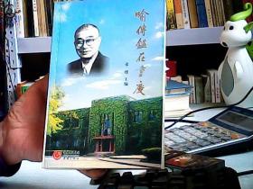 喻传鉴在重庆:1936-1966