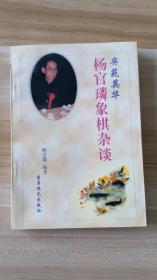 弈苑英华:杨官璘象棋杂谈