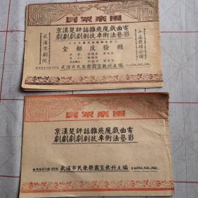 1953年4月：5月早期民众乐园演出戏单＜二本合售）