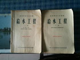 给水工程(上丶下齐   清华大学 陶葆楷 1954年一版一印)