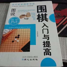 现代家庭博览书屋：图说围棋入门与提高