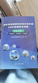 油气田地面建设标准化承包商HSE检查技术手册（专业分册三）勘察设计、无损检测、工程监理