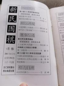 新民围棋（月刊）2001年8月号