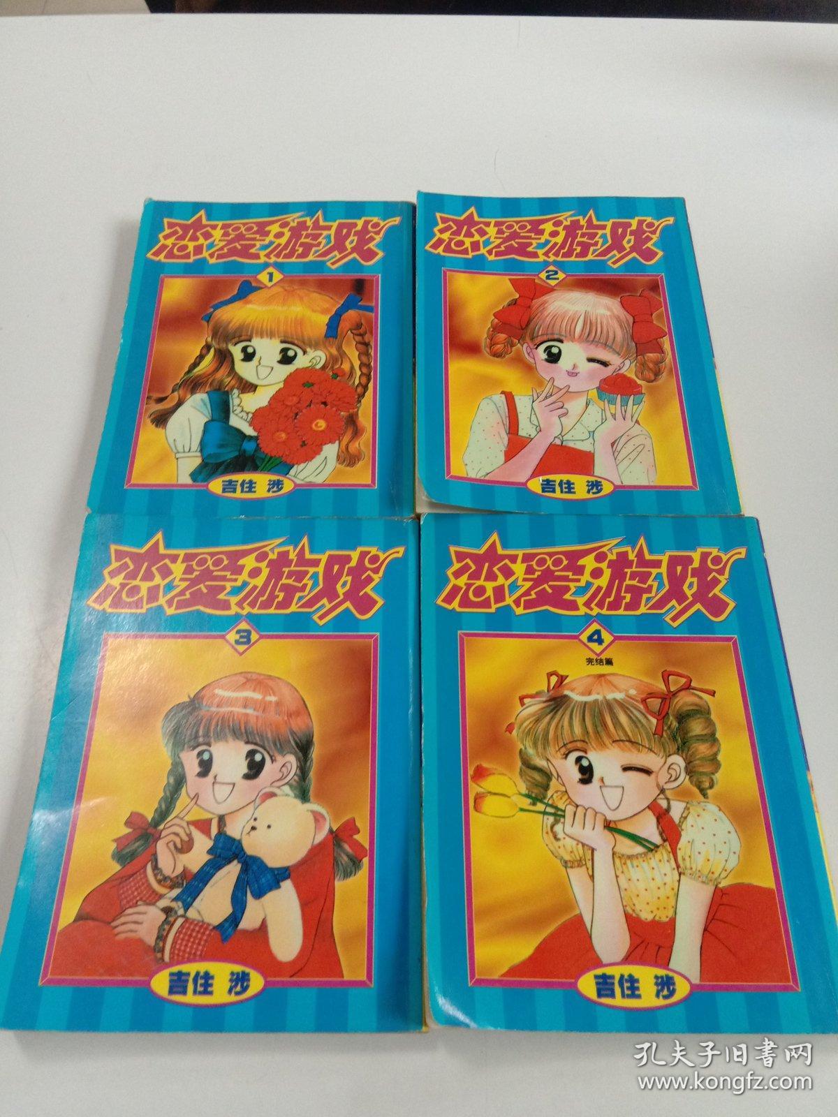 漫画恋爱游戏（1-4完结篇）共4本全合售