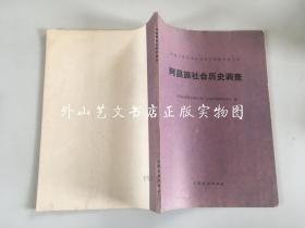 中国少数民族社会历史调查资料丛刊：阿昌族社会历史调查