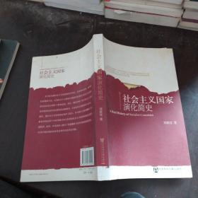 社會(huì)主義國(guó)家演化簡(jiǎn)史