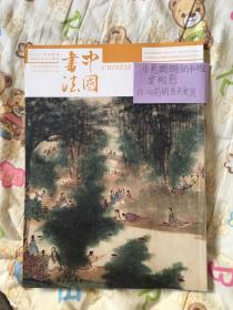 中国书法杂志 傅抱石 伊秉绶特辑