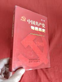 中国共产党旬邑历史.（第一卷） 【大32开，精装】