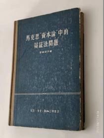 马克思“资本论”中的辩证法问题