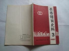 长春体育史料 1987年第3期 （长春体育大事记 1949-1985）